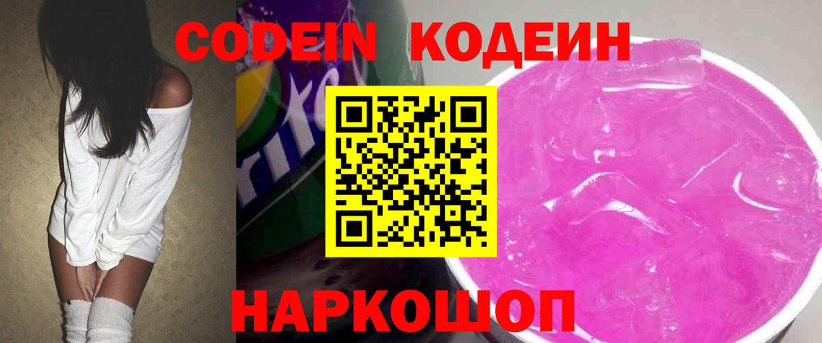 Codein напиток Lean (лин) Гурьевск